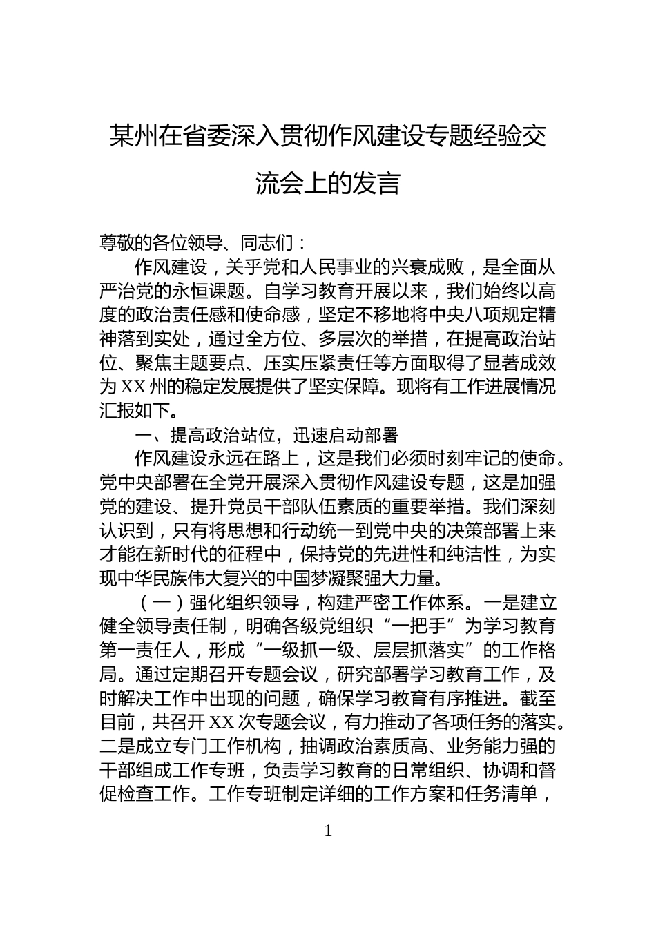 某州在省委深入贯彻作风建设专题经验交流会上的发言_第1页