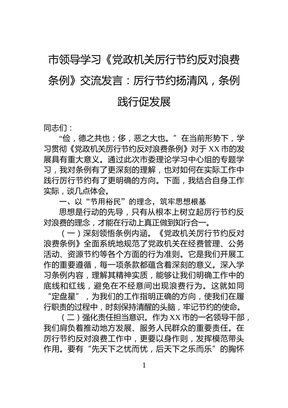 市领导学习《党政机关厉行节约反对浪费条例》交流发言：厉行节约扬清风，条例践行促发展_第1页