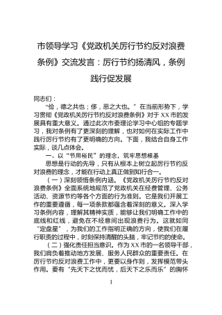 市领导学习《党政机关厉行节约反对浪费条例》交流发言：厉行节约扬清风，条例践行促发展