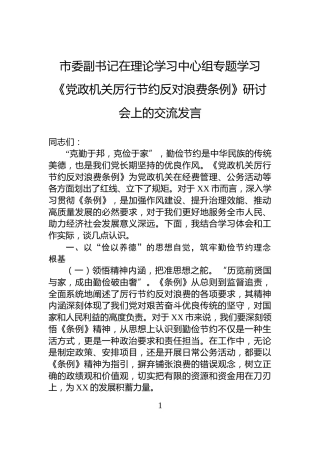 市委副书记在理论学习中心组专题学习《党政机关厉行节约反对浪费条例》研讨会上的交流发言