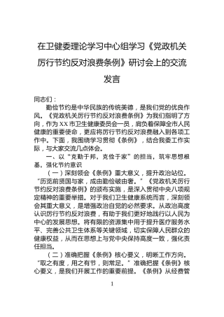 在卫健委理论学习中心组学习《党政机关厉行节约反对浪费条例》研讨会上的交流发言