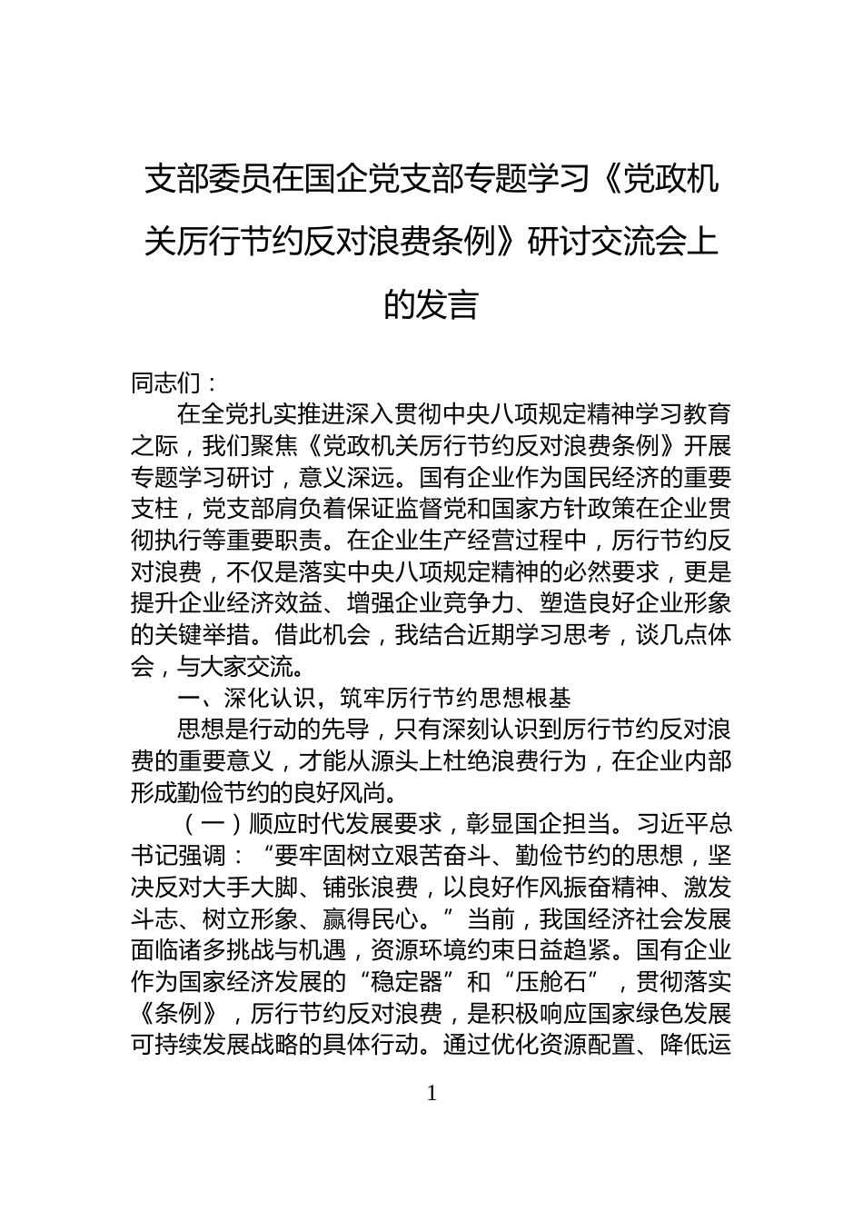 支部委员在国企党支部专题学习《党政机关厉行节约反对浪费条例》研讨交流会上的发言_第1页