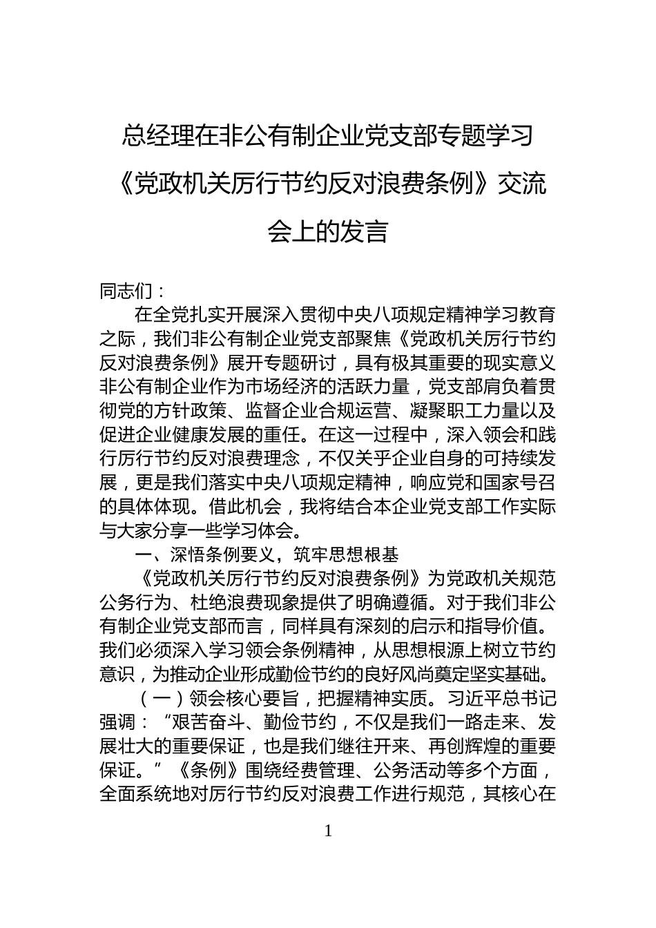 总经理在非公有制企业党支部专题学习《党政机关厉行节约反对浪费条例》交流会上的发言_第1页