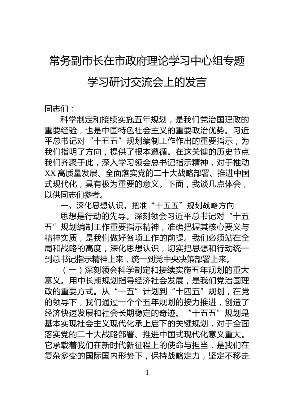 常务副市长在市政府理论学习中心组专题学习研讨交流会上的发言_第1页