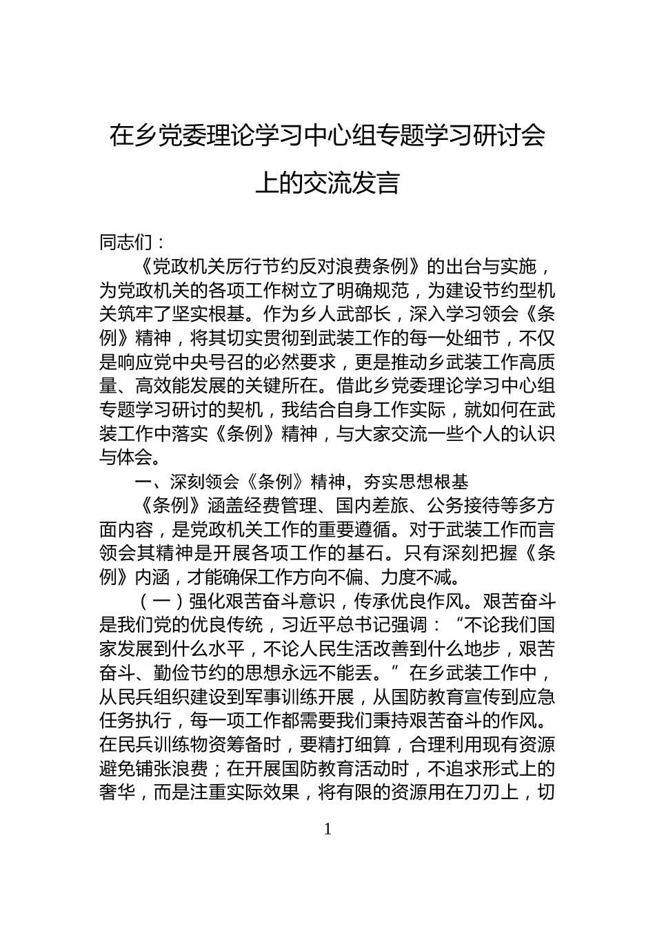 在乡党委理论学习中心组专题学习研讨会上的交流发言_第1页