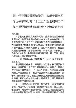 副主任在国资委理论学习中心组专题学习习近平总书记对“十五五”规划编制工作作出重要指示精神研讨会上交流发言材料