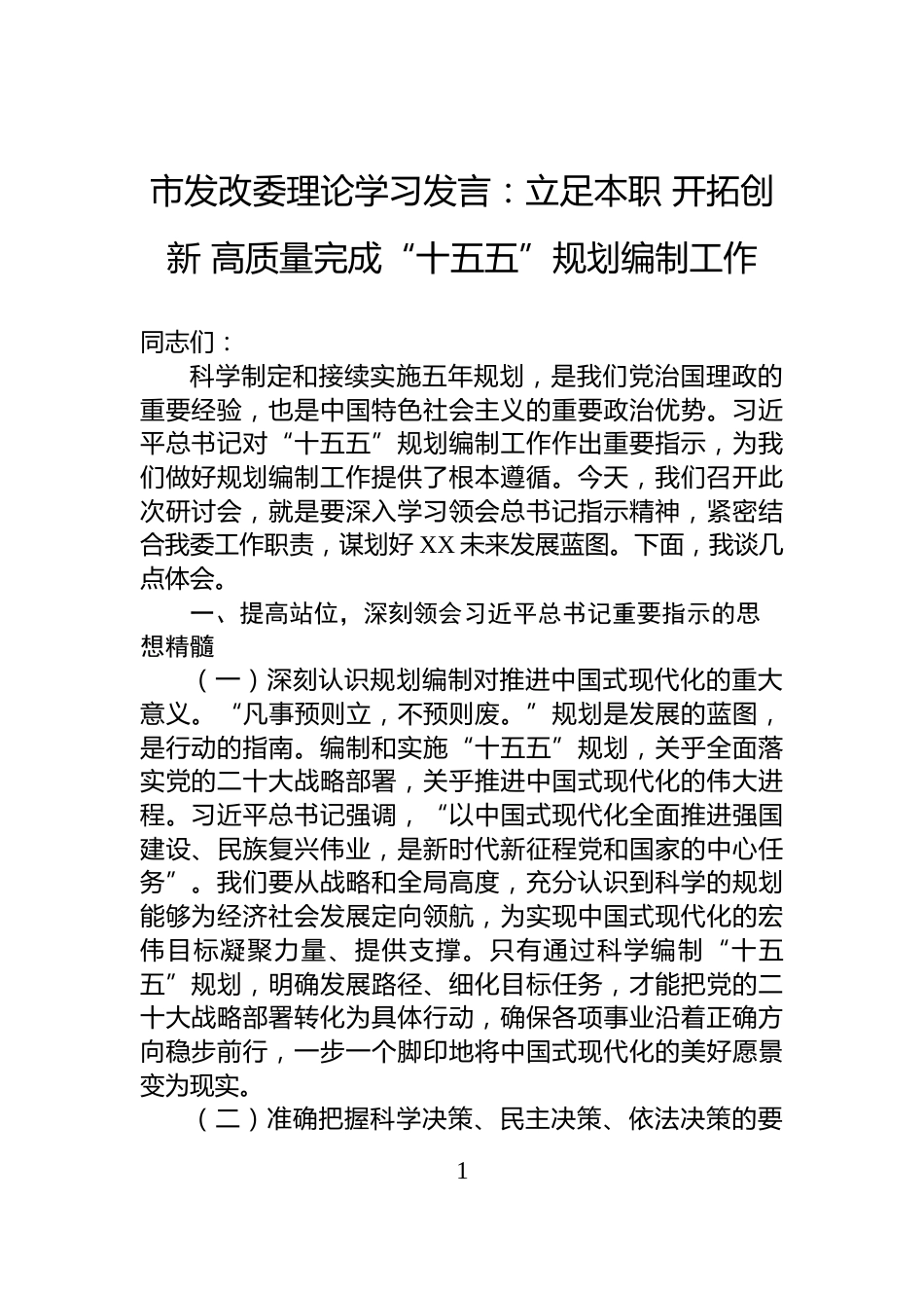 市发改委理论学习发言：立足本职+开拓创新+高质量完成“十五五”规划编制工作_第1页