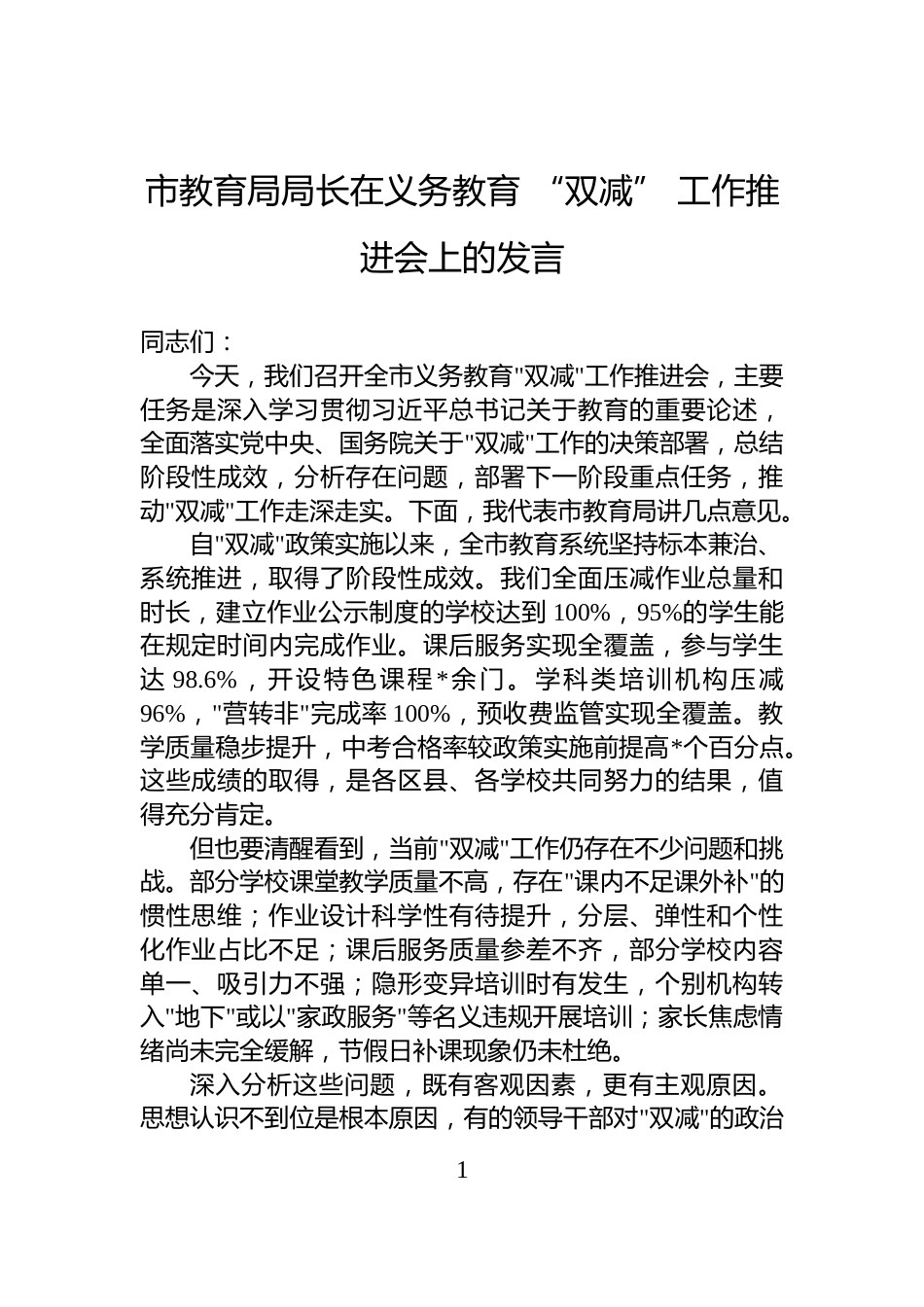 市教育局局长在义务教育+“双减”+工作推进会上的发言_第1页