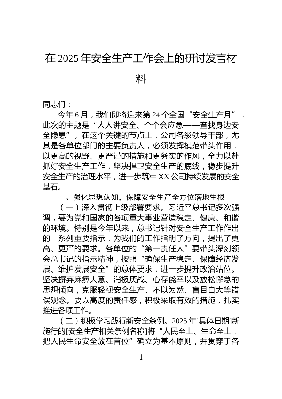 在2025年安全生产工作会上的研讨发言材料_第1页