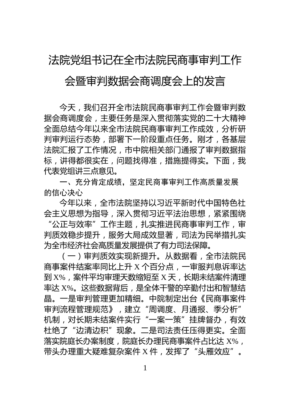 法院党组书记在全市法院民商事审判工作会暨审判数据会商调度会上的发言_第1页
