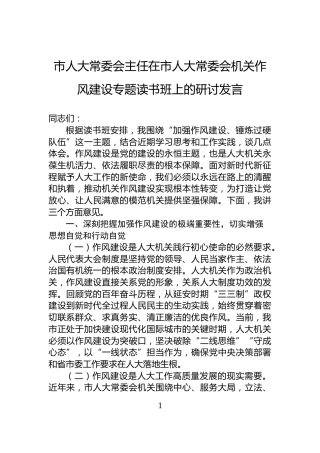 市人大常委会主任在市人大常委会机关作风建设专题读书班上的研讨发言