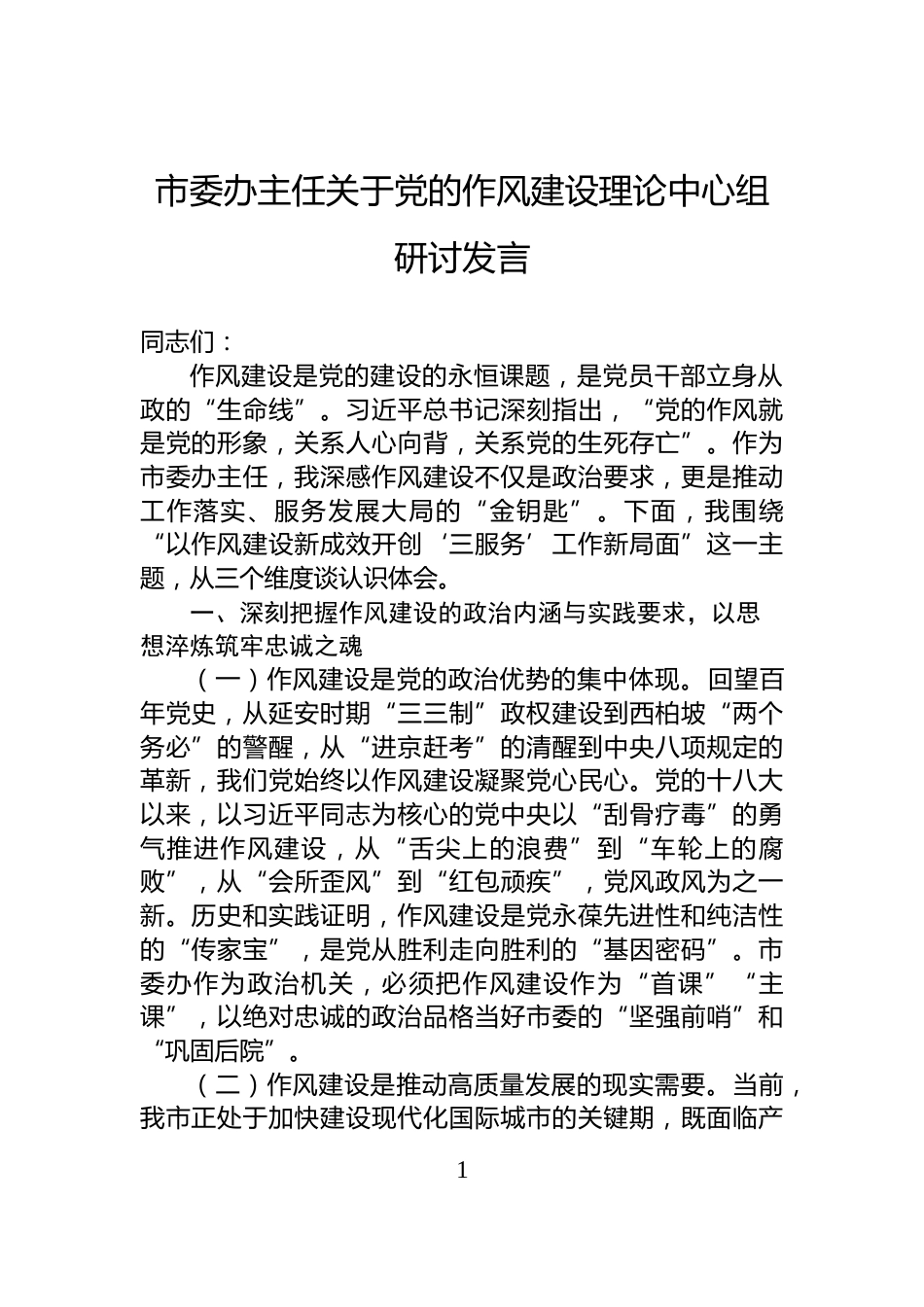 市委办主任关于党的作风建设理论中心组研讨发言_第1页
