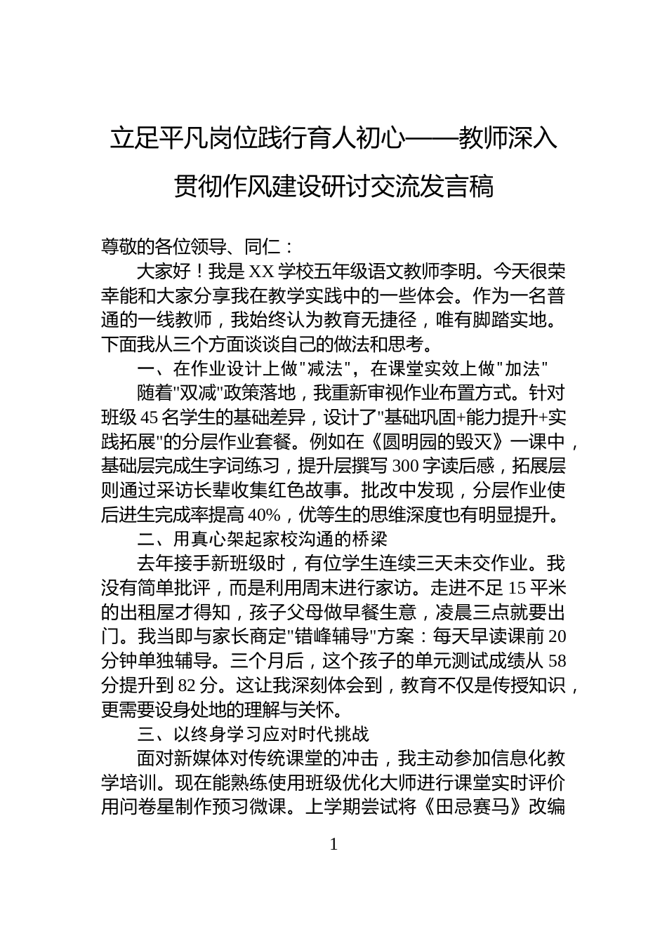 立足平凡岗位践行育人初心——教师深入贯彻作风建设研讨交流发言稿_第1页