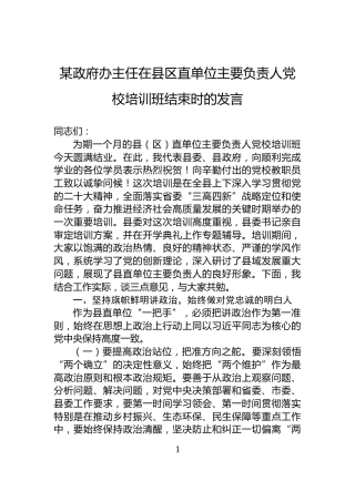 某政府办主任在县区直单位主要负责人党校培训班结束时的发言