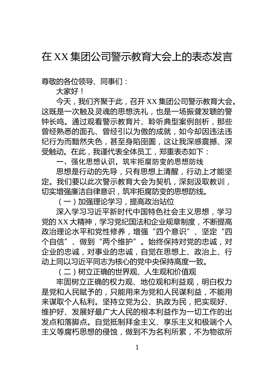 在XX集团公司警示教育大会上的表态发言_第1页