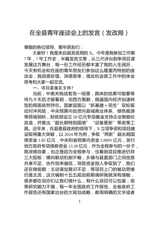 在全县青年座谈会上的发言（发改局）