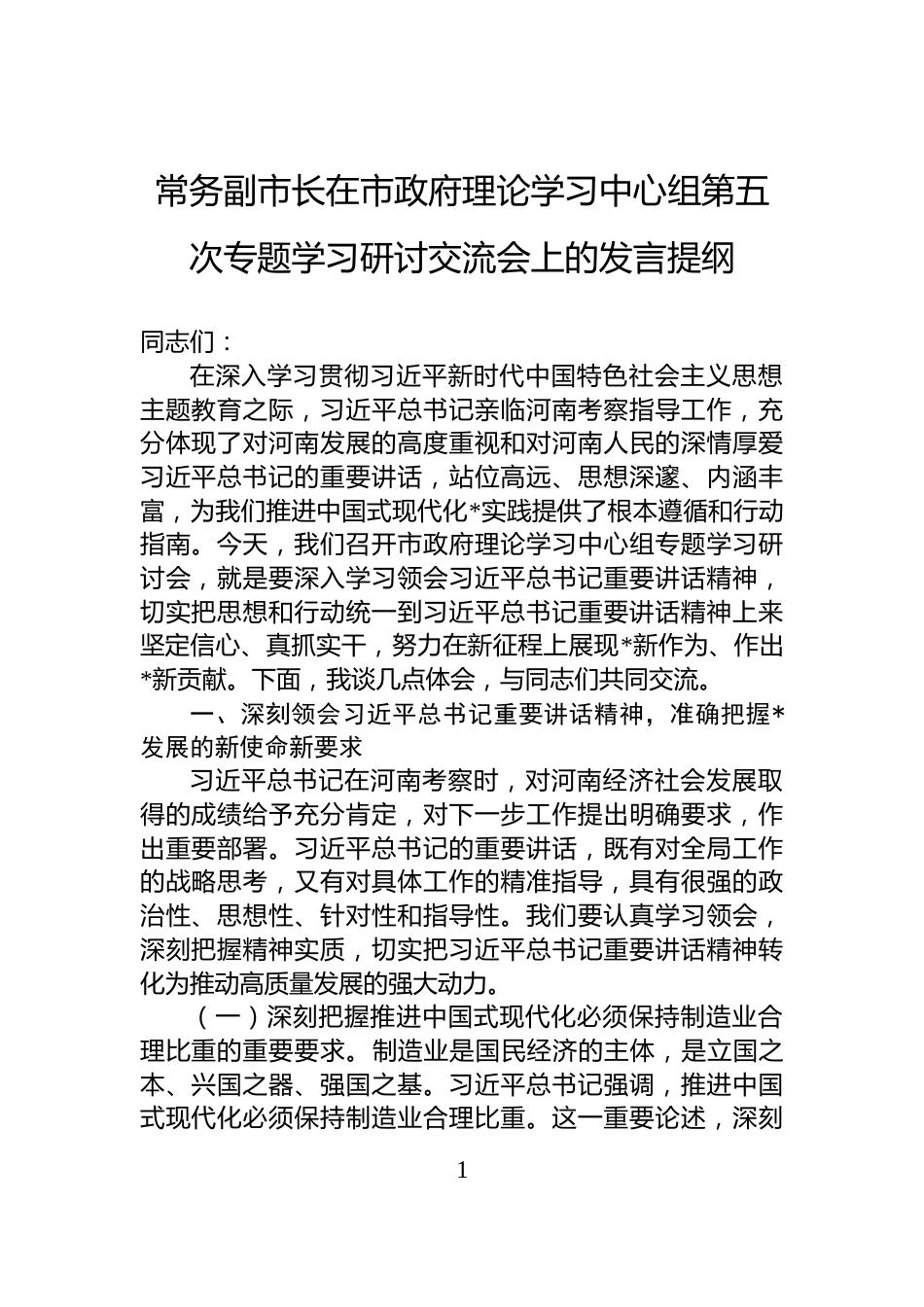 常务副市长在市政府理论学习中心组第五次专题学习研讨交流会上的发言提纲_第1页