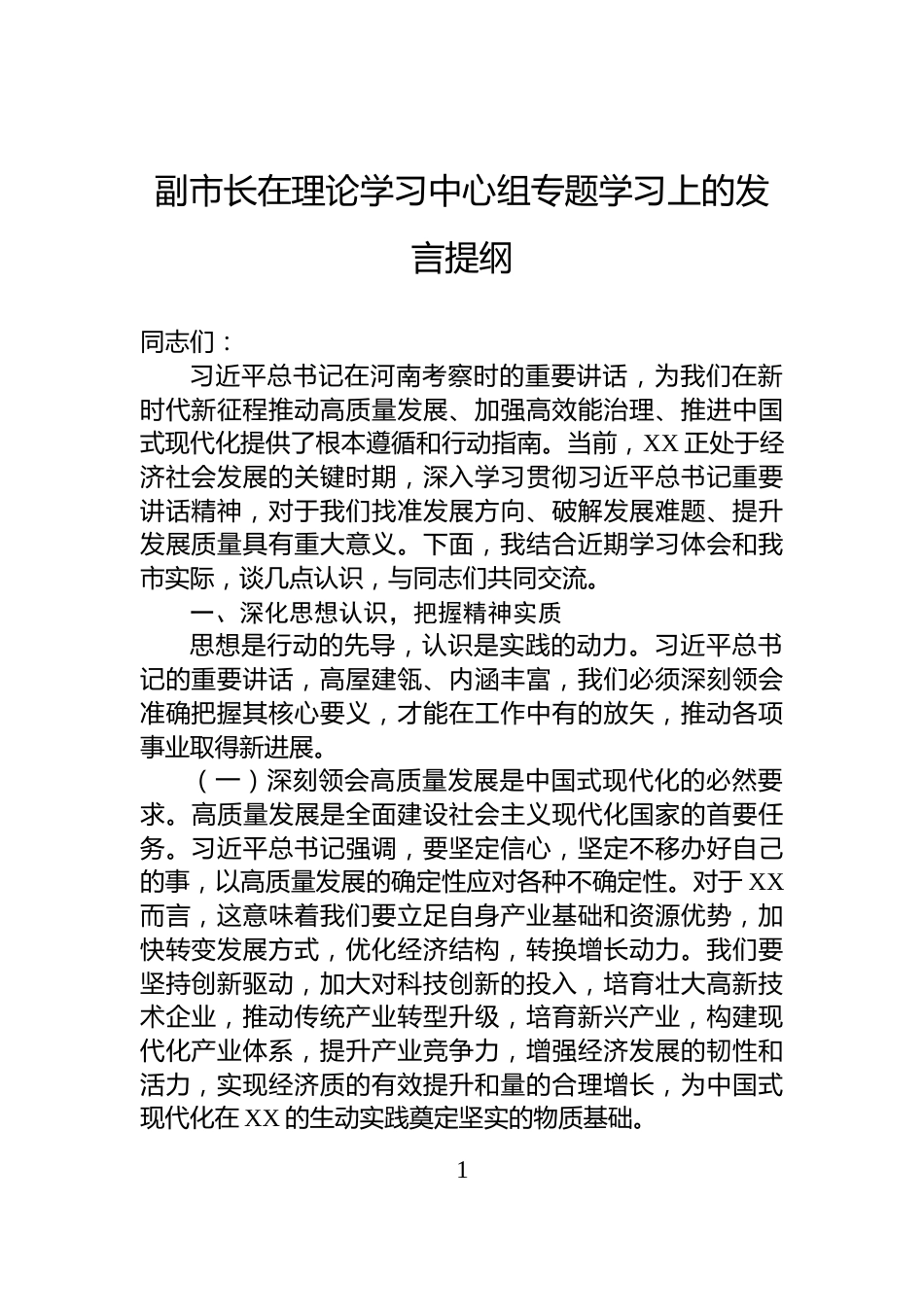 副市长在理论学习中心组专题学习上的发言提纲_第1页
