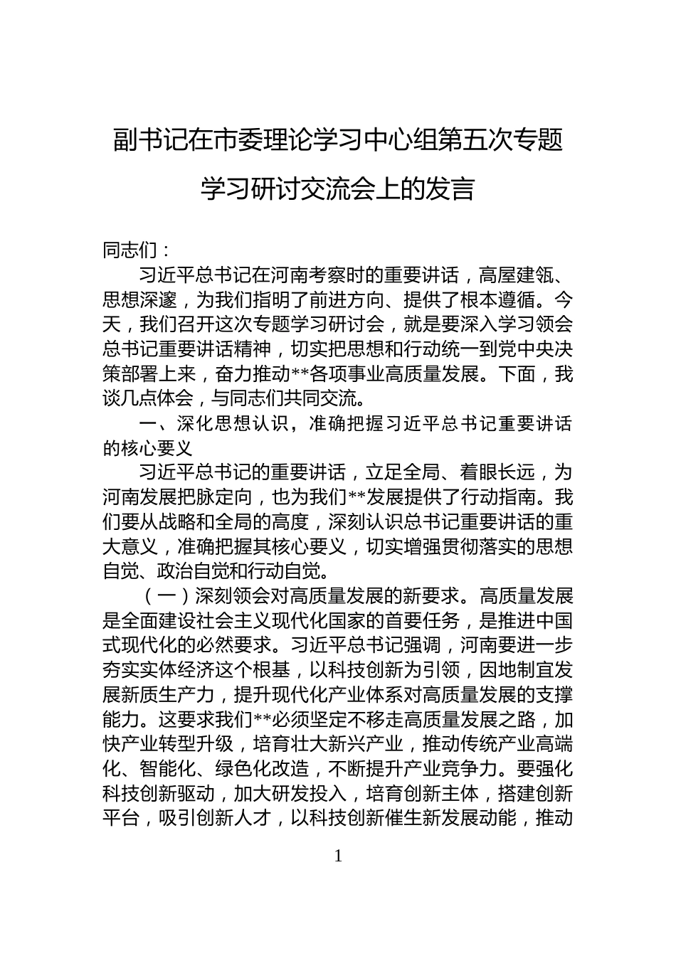 副书记在市委理论学习中心组第五次专题学习研讨交流会上的发言_第1页