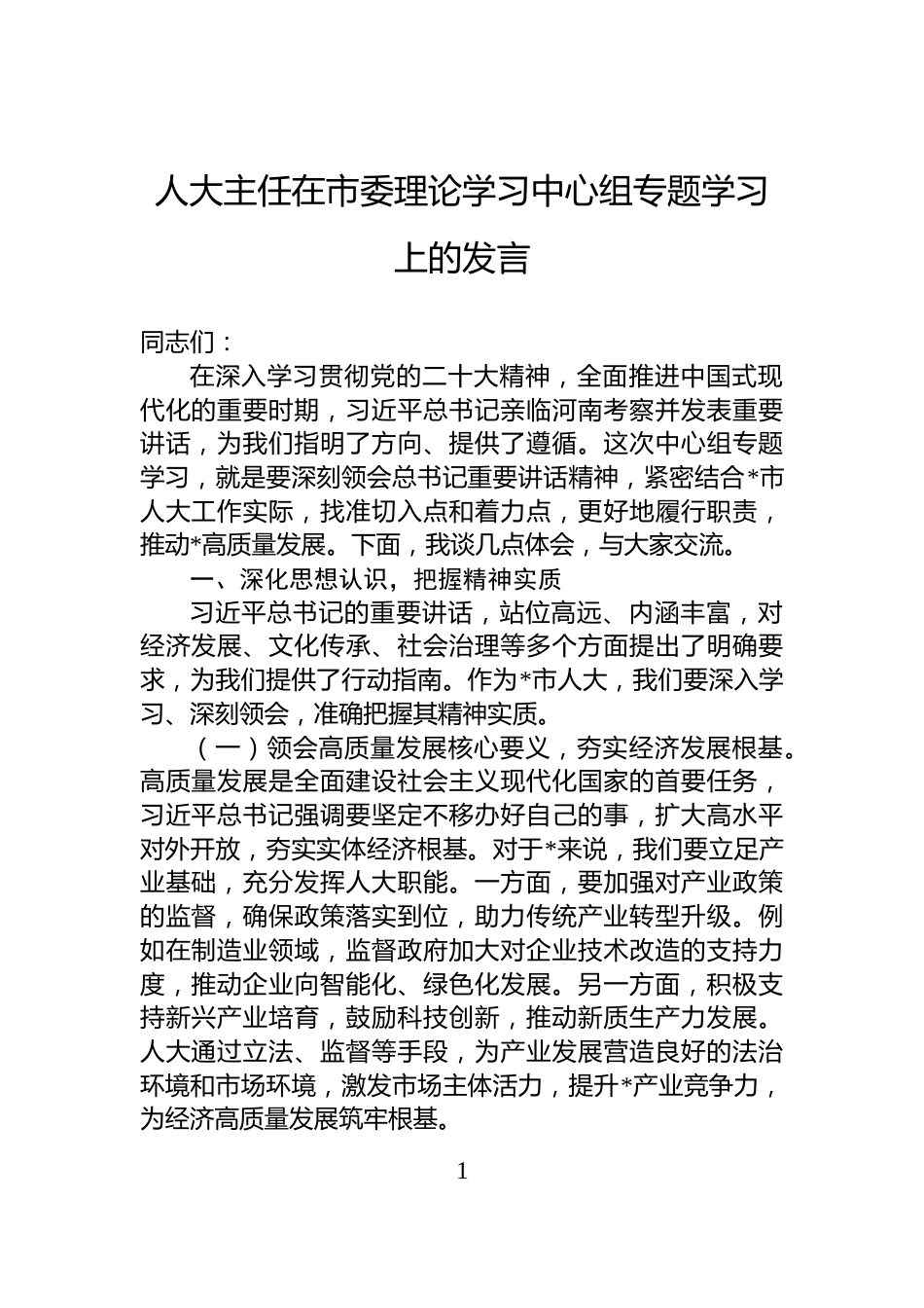 人大主任在市委理论学习中心组专题学习上的发言_第1页
