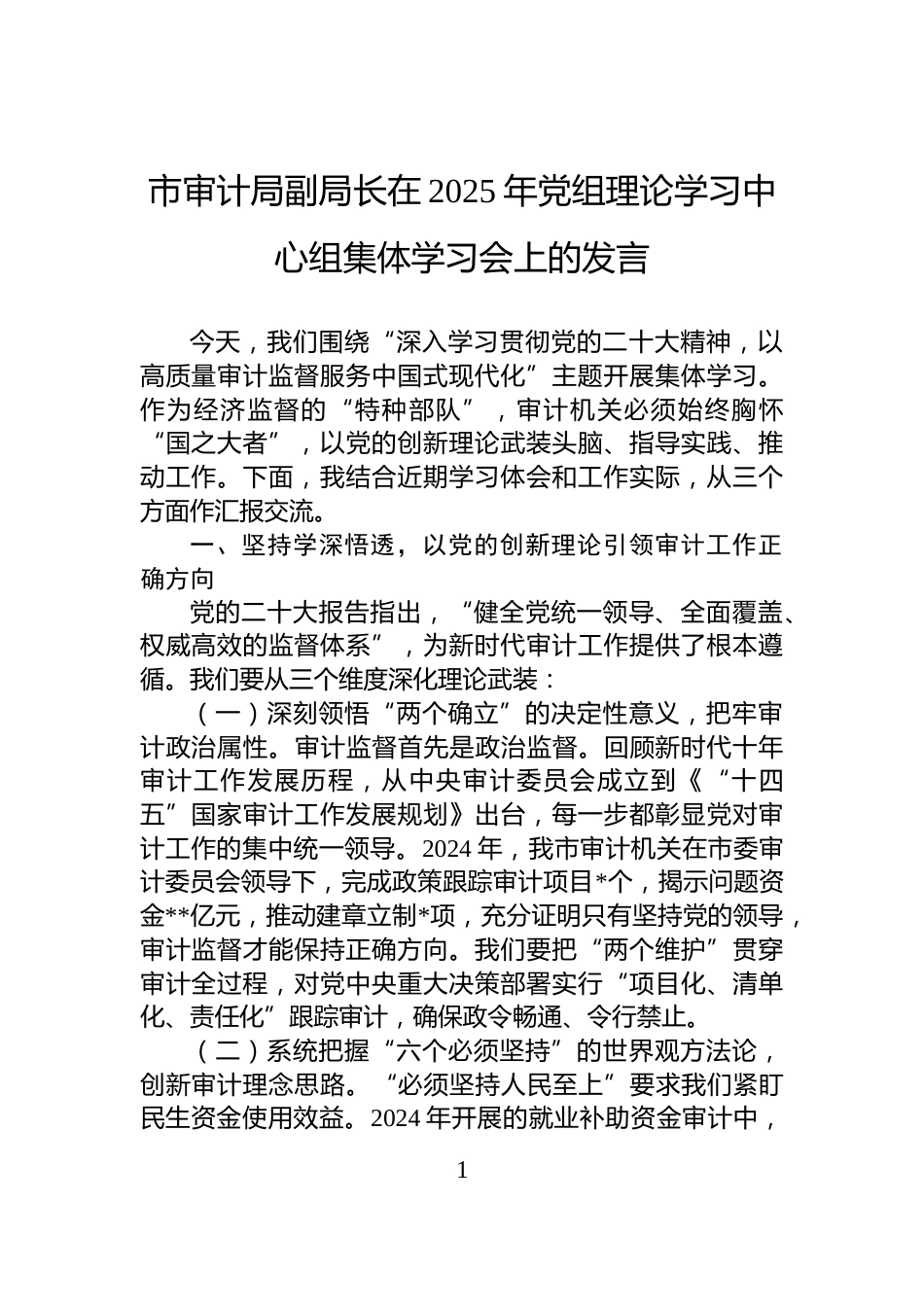 市审计局副局长在2025年党组理论学习中心组集体学习会上的发言_第1页