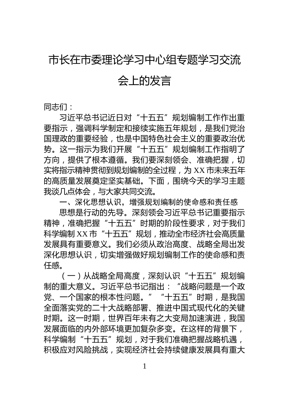 市长在市委理论学习中心组专题学习交流会上的发言_第1页