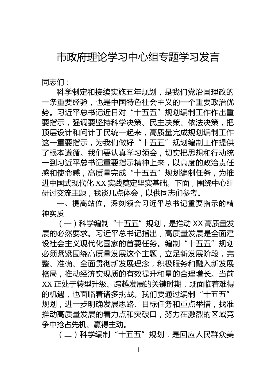市政府理论学习中心组专题学习发言_第1页