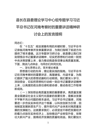 县长在县委理论学习中心组专题学习习近平总书记在河南考察时的重要讲话精神研讨会上的发言提纲