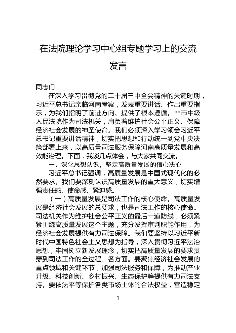 在法院理论学习中心组专题学习上的交流发言_第1页