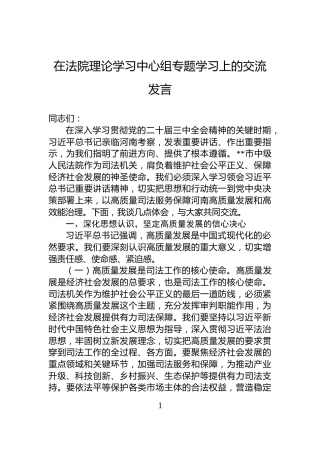 在法院理论学习中心组专题学习上的交流发言