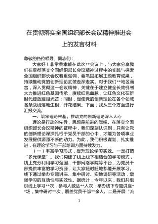 在贯彻落实全国组织部长会议精神推进会上的发言材料