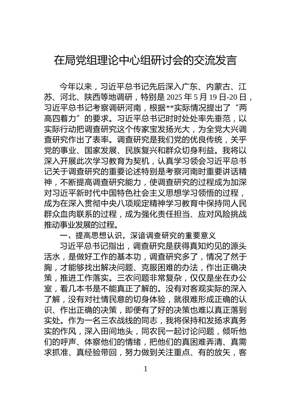 在局党组理论中心组研讨会的交流发言_第1页