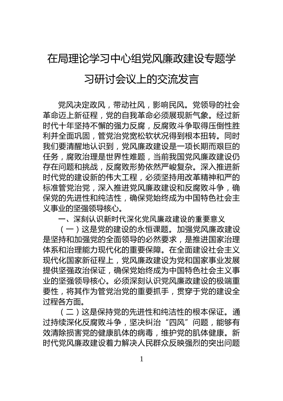 在局理论学习中心组党风廉政建设专题学习研讨会议上的交流发言_第1页