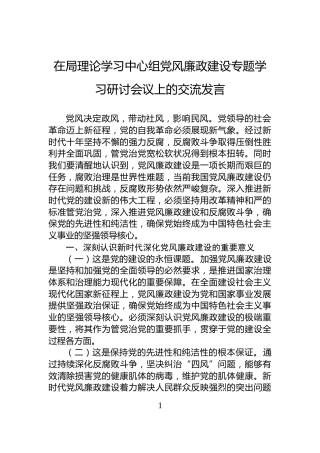 在局理论学习中心组党风廉政建设专题学习研讨会议上的交流发言