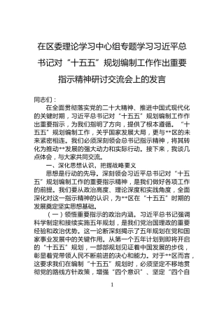 在区委理论学习中心组专题学习习近平总书记对“十五五”规划编制工作作出重要指示精神研讨交流会上的发言