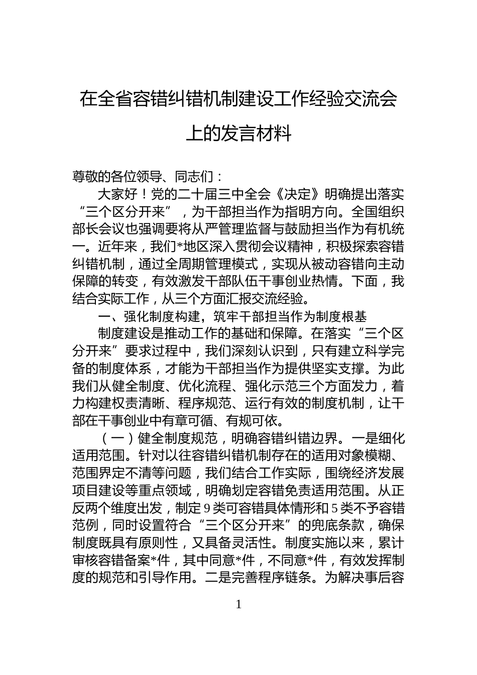 在全省容错纠错机制建设工作经验交流会上的发言材料_第1页