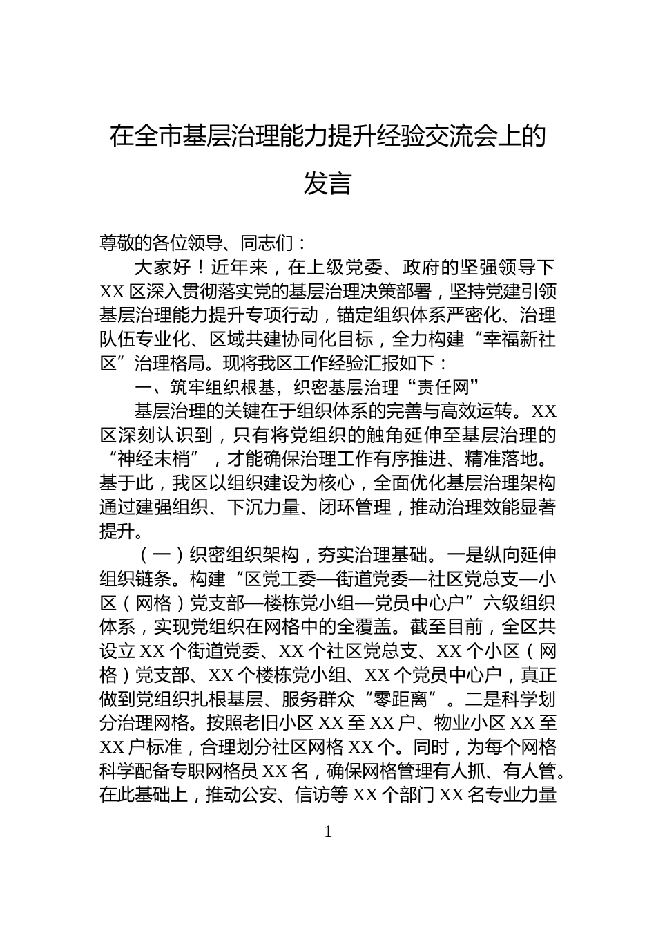 在全市基层治理能力提升经验交流会上的发言_第1页