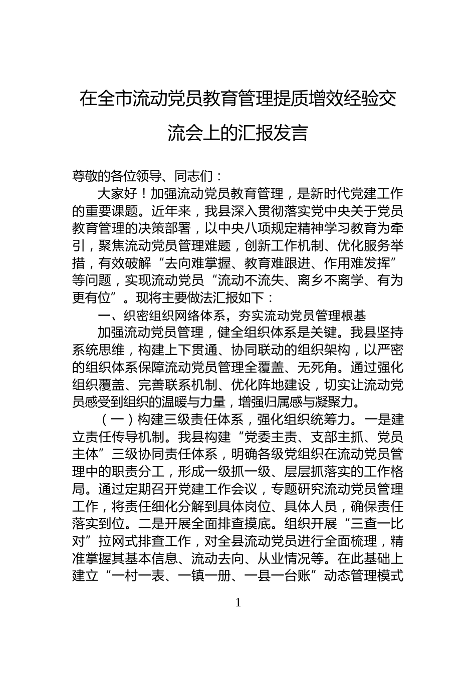 在全市流动党员教育管理提质增效经验交流会上的汇报发言_第1页