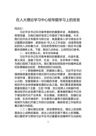 在人大理论学习中心组专题学习上的发言