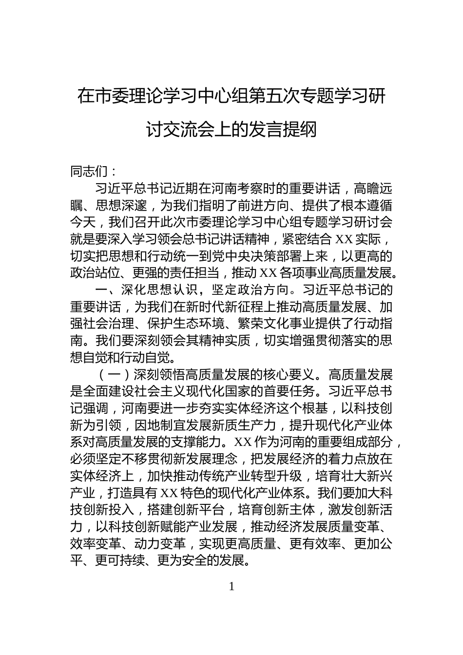 在市委理论学习中心组第五次专题学习研讨交流会上的发言提纲_第1页