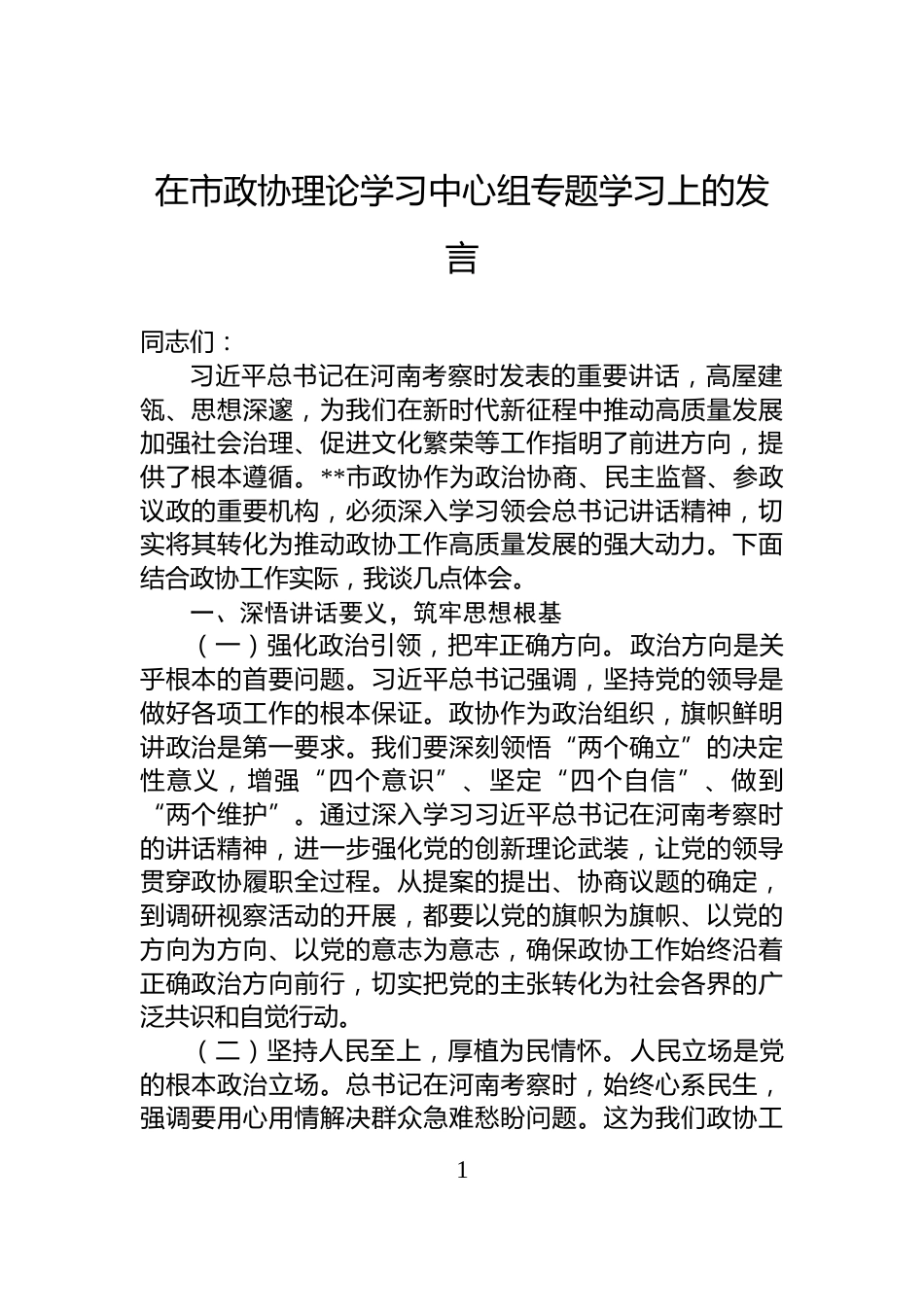 在市政协理论学习中心组专题学习上的发言_第1页