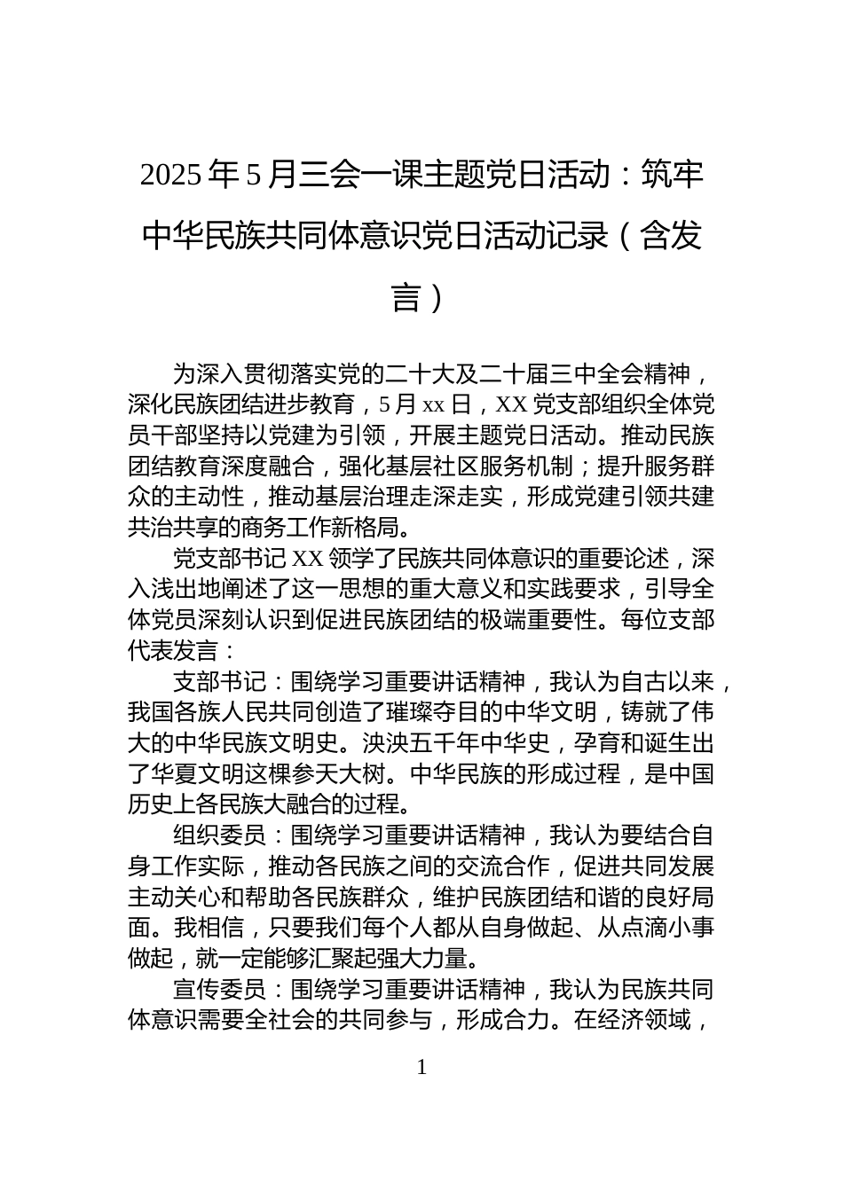 2025年5月三会一课主题党日活动：筑牢中华民族共同体意识党日活动记录（含发言）_第1页