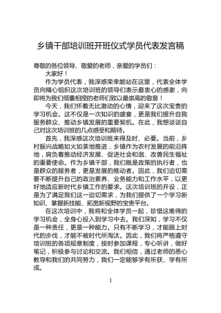 乡镇干部培训班开班仪式学员代表发言稿