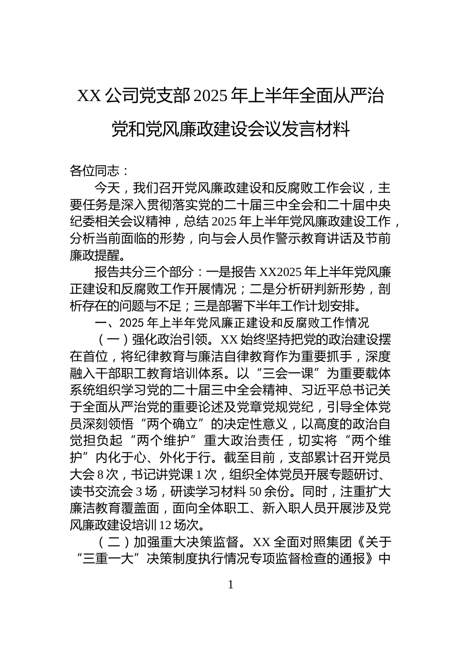XX公司党支部2025年上半年全面从严治党和党风廉政建设会议发言材料_第1页