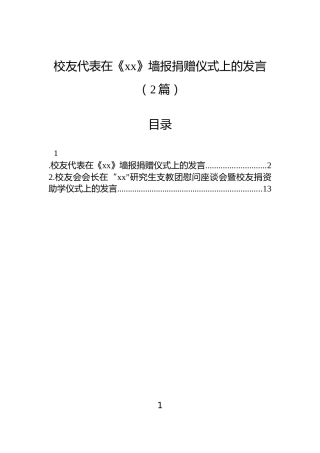 校友代表在《xx》墙报捐赠仪式上的发言（2篇）