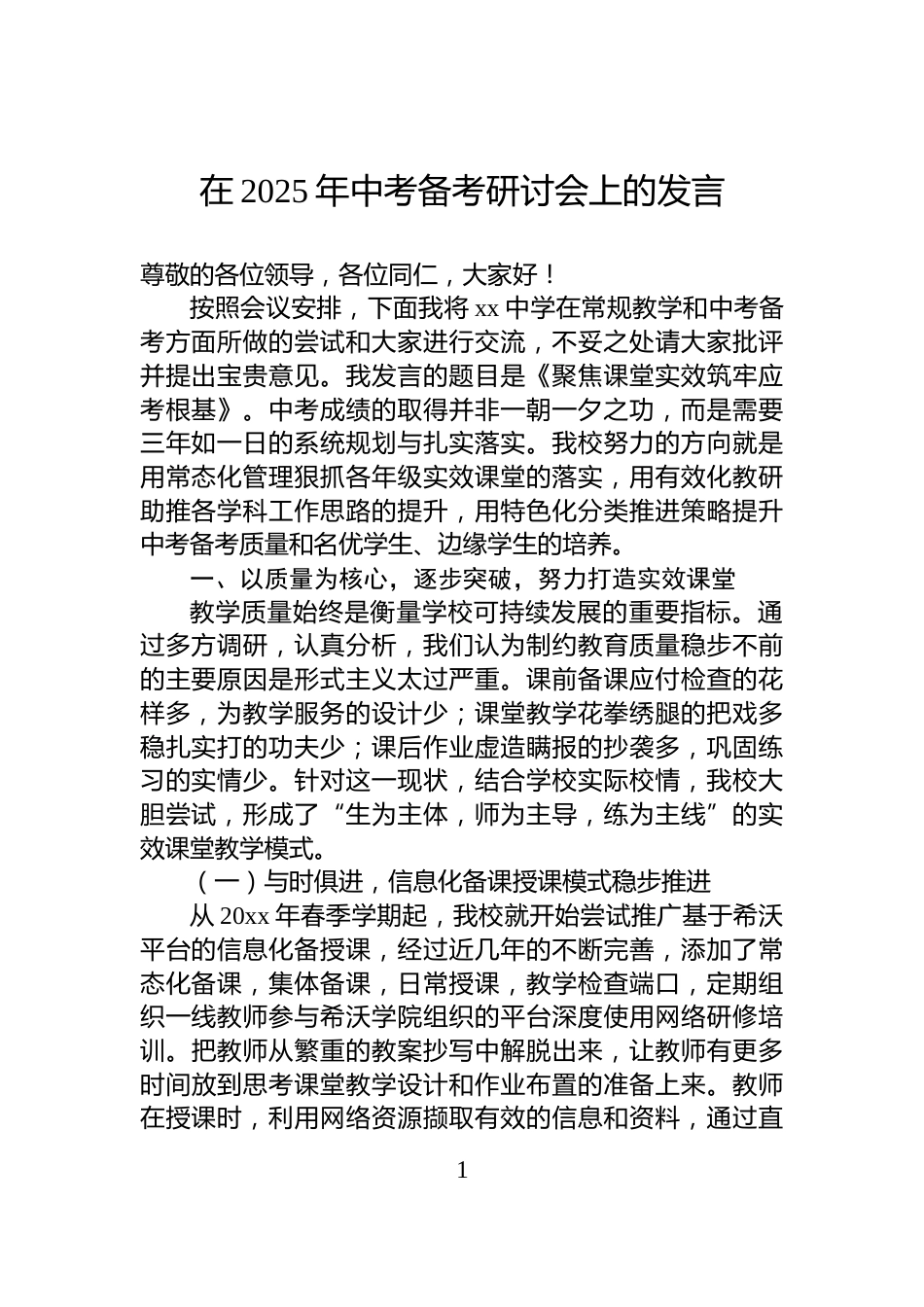 在2025年中考备考研讨会上的发言_第1页