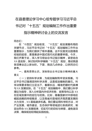 在县委理论学习中心组专题学习总书记对“十五五”规划编制工作作出重要指示精神研讨会上的交流发言