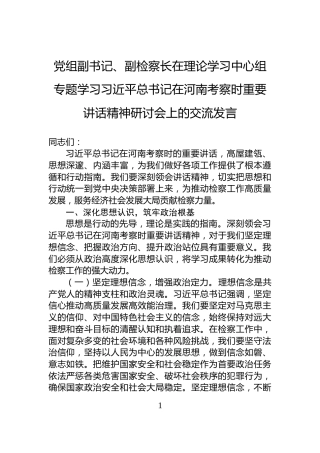 党组副书记、副检察长在理论学习中心组专题学习习近平总书记在河南考察时重要讲话精神研讨会上的交流发言