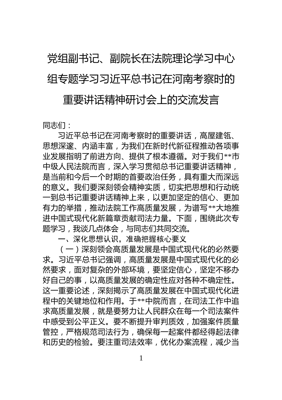党组副书记、副院长在法院理论学习中心组专题学习习近平总书记在河南考察时的重要讲话精神研讨会上的交流发言_第1页
