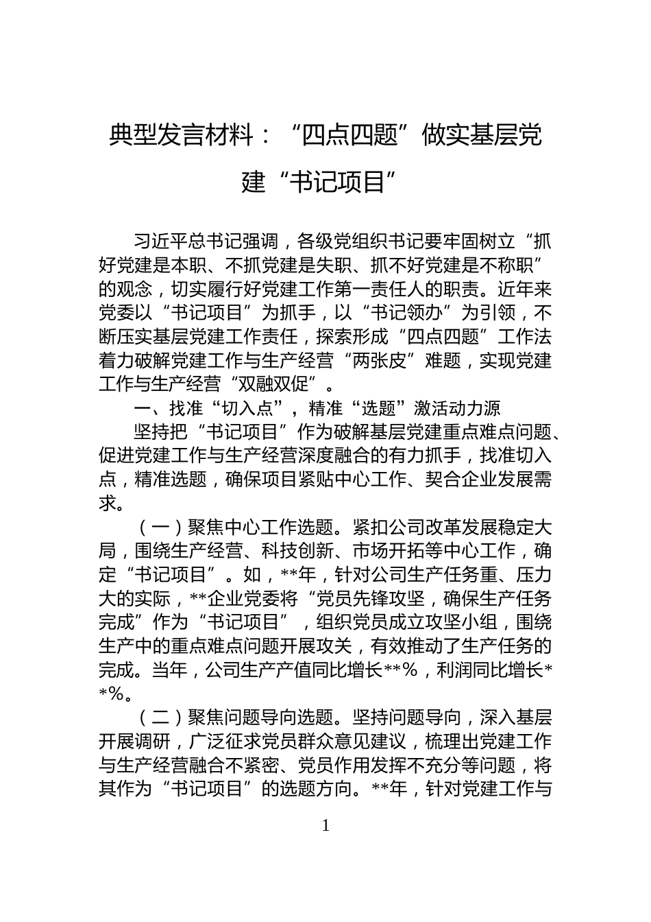 典型发言材料：“四点四题”做实基层党建“书记项目”_第1页
